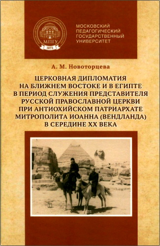 Обзор книги А. М. Новоторцевой «Церковная дипломатия на Ближнем Востоке и в Египте...»