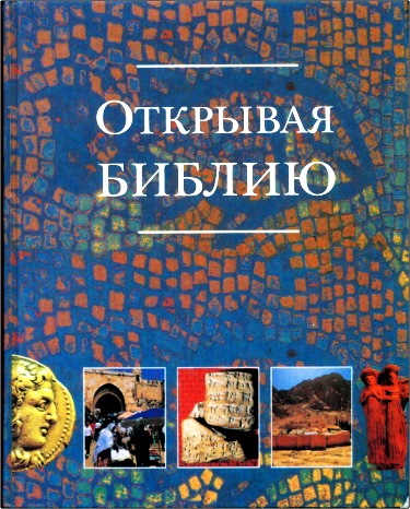 Мэри Батчелор - Открывая Библию