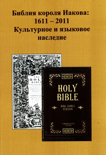 Библия  короля  Иакова (1611 – 2011) - Культурное  и языковое  наследие