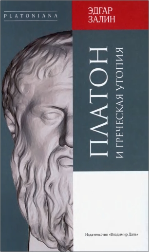 Обзор книги Эдгара Залина «Платон и греческая утопия»