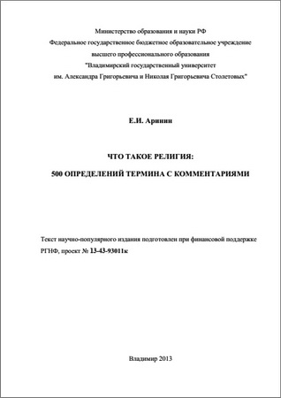 Аринин - Что такое религия