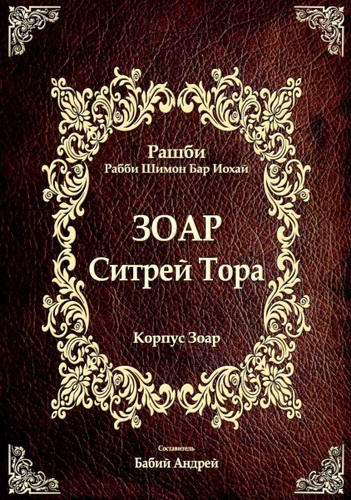 Рабби Шимон Бар Иохай - Ситрей Тора