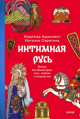 Адамович - Серегина - Интимная Русь