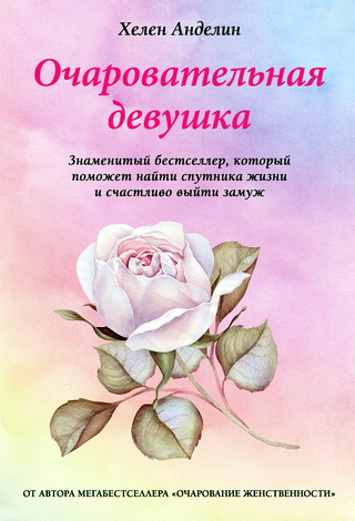 Хелен Анделин – Очаровательная девушка