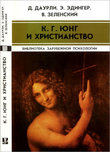 Обзор книги «К. Г. Юнг и христианство»