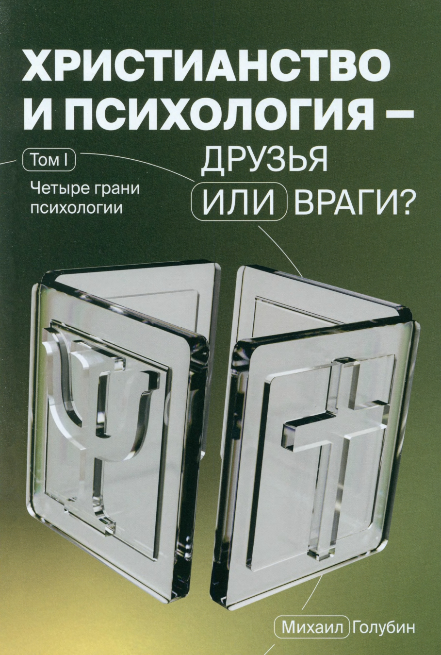 Хуторов Семен - Христианская психология