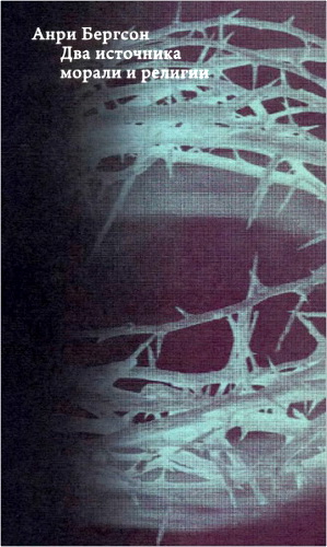 Обзор книги «Два источника морали и религии» Анри Бергсона