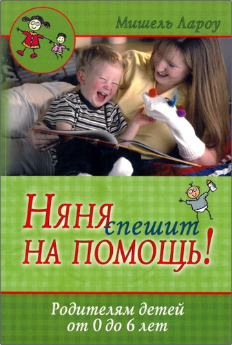 Обзор книги «Няня спешит на помощь!» Мишель Лароу