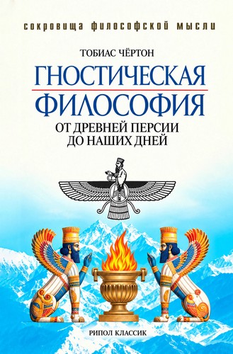 Чёртон - Гностическая философия