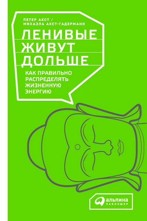 Петер Акст Михаэла Акст-Гадерманн Ленивые живут дольше. Как правильно распределять жизненную энергию