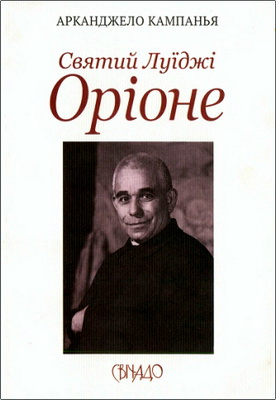 Огляд книги «Святий Луїджі Оріоне. Давати життя, співаючи пісню любові» Арканджело Кампаньї