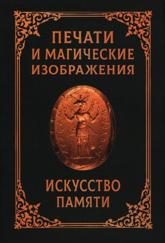 Тритемий - Печати и магические изображения