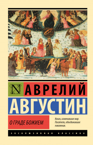 Августин Аврелий - О граде Божием