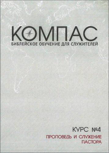 Мокк - Проповедь и служение пастора