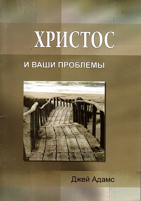 Адамс - Христос и ваши проблемы
