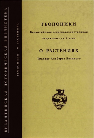 Альберт Великий – Геопоники. Византийская сельскохозяйственная библиотека X века. О растениях