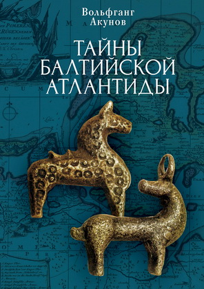 Акунов - Тайны Балтийской Атлантиды