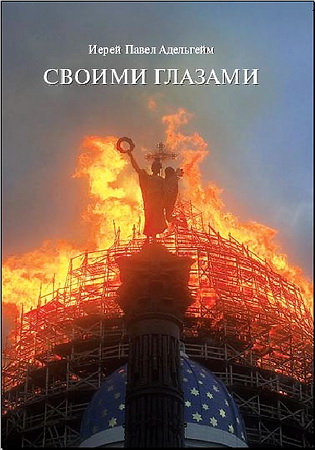 Адельгейм - Своими глазами