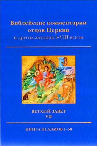 Библейские комментарии отцов Церкви и других авторов I - VIII веков - Ветхий Завет - Том VII - Книга Псалмов 1-50