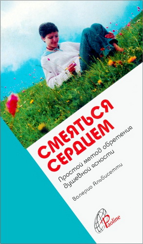 Обзор книги «Смеяться сердцем. Простой метод обретения душевной ясности» Валерио Альбисетти