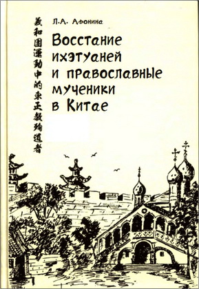 Афонина - Восстание ихэтуаней и православные мученики в Китае