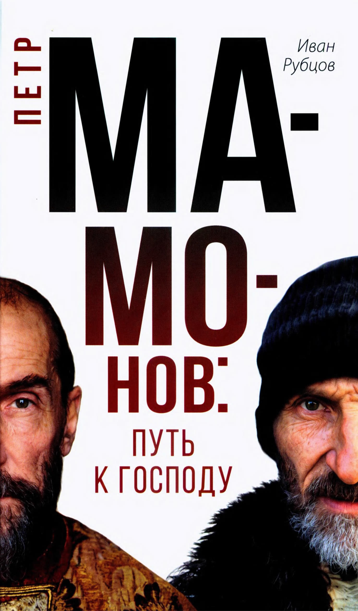 Рубцов - Петр Мамонов – Путь к Господу