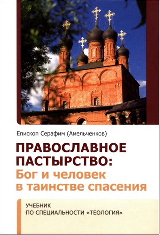Епископ Серафим (Амельченков) - Православное пастырство - Бог и человек в таинстве спасения