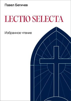 Павел  Бегичев - Lectio Selecta. Избранное чтение