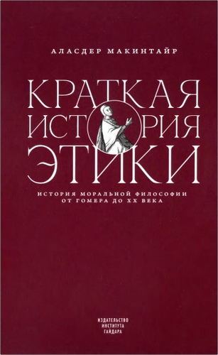 Обзор книги Аласдера Макинтайра «Краткая история этики»