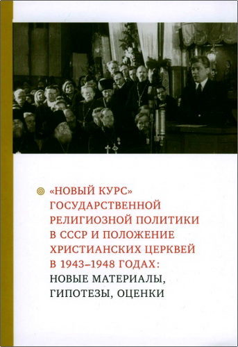 Обзор книги «„Новый курс“ государственной религиозной политики в СССР и положение христианских церквей в 1943–1948 годах»