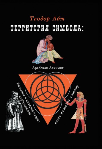 Теодор Абт - Территория символа