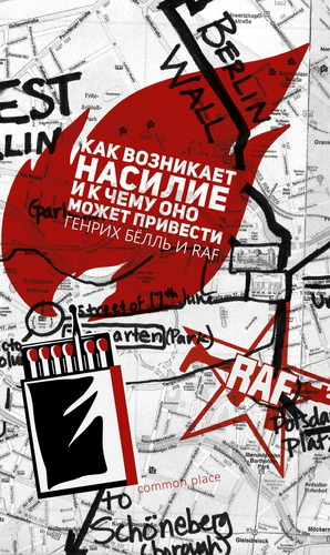 Генрих Бёлль - Как возникает насилие и к чему оно может привести
