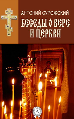 Сурожский - Беседы о вере и Церкви