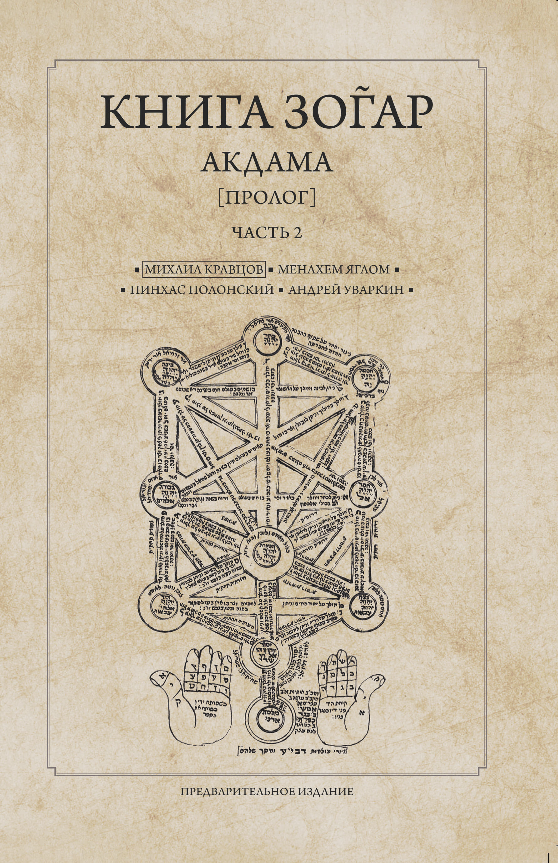 Книга Зоѓар - Акдама («Пролог») - Часть 2
