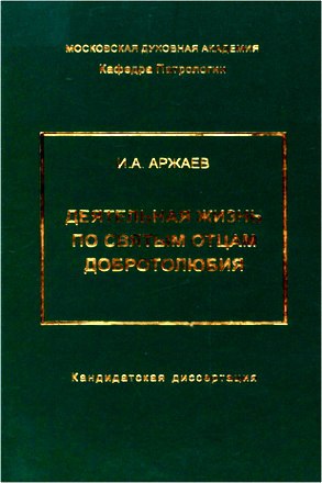Чтец Аржаев Иван - Деятельная жизнь по святым отцам Добротолюбия