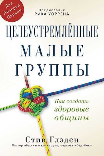 Глэден - Целеустремлённые малые группы