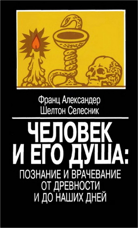 Александер - Селесник - Человек и его душа
