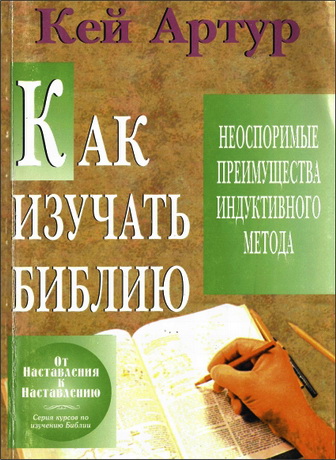 Кей Артур Как изучать Библию