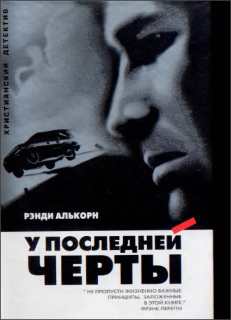 Алькорн - У последней черты