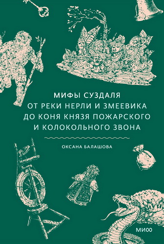 Обзор книги Оксаны Балашовой "Мифы Суздаля"