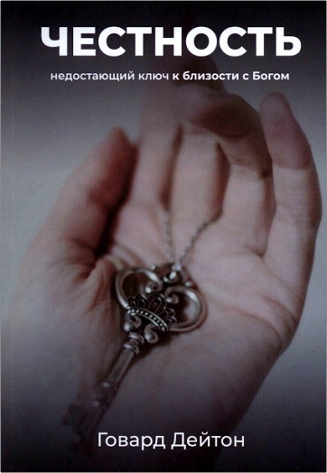 Обзор книги Говарда Дейтона «Честность»
