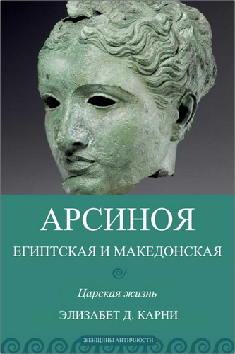 Обзор книги Элизабет Доннелли Карни "Арсиноя"