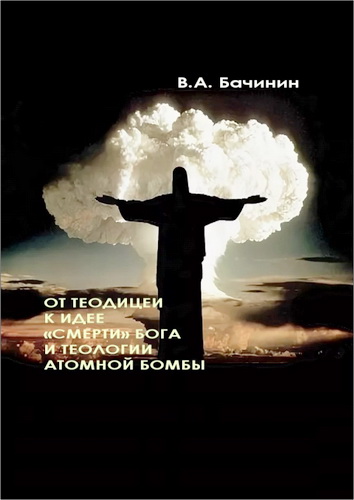Бачинин Владислав Аркадьевич - От теодицеи к идее «смерти» Бога и теологии атомной бомбы