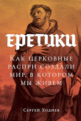 Ходнев - Еретики