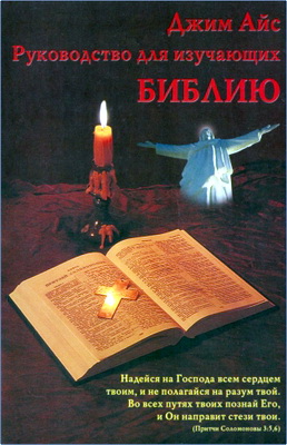 Джим Айс – Руководство для изучающих Библию