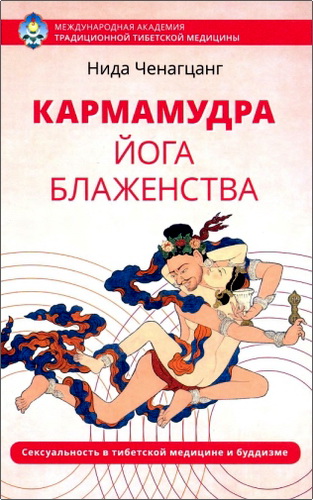 Ченагцанг - Кармамудра