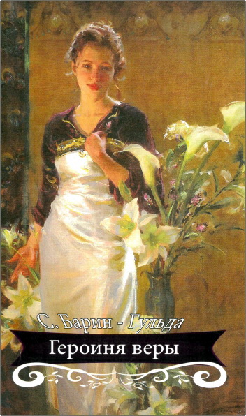 Обзор книги «Героиня веры» С. Барина-Гульды