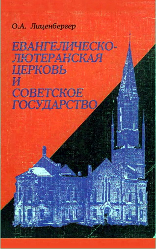 Обзор книги О. А. Лиценбергер «Евангелическо-лютеранская церковь и советское государство (1917–1938)»