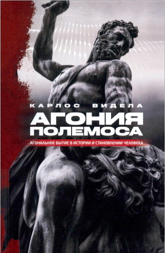 Обзор книги Карлоса Виделы «Агония Полемоса»