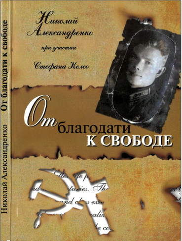 Николай Александренко - От блаrодати к свободе